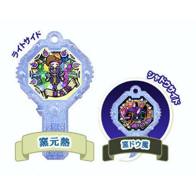 窯元熱/窯ドウ魔 (ノーマル) 】 妖怪アーク 4th 〜未知への扉