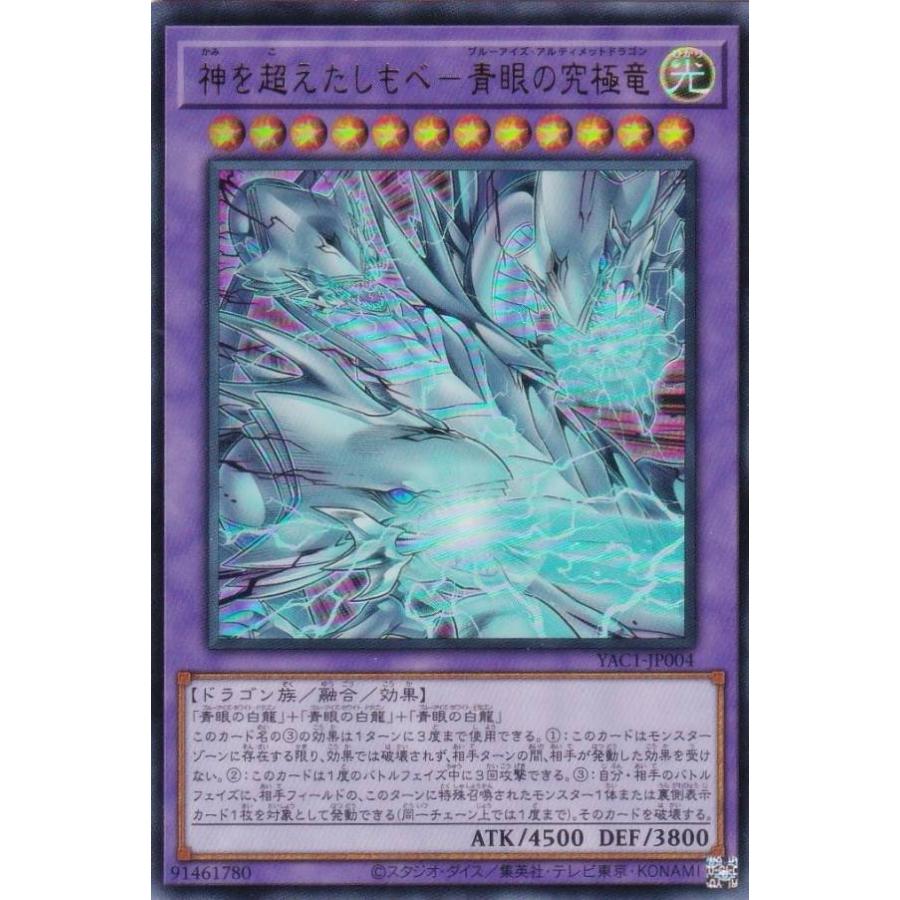 遊戯王 YAC1-JP004 神を超えたしもべ−青眼の究極竜 (日本語版