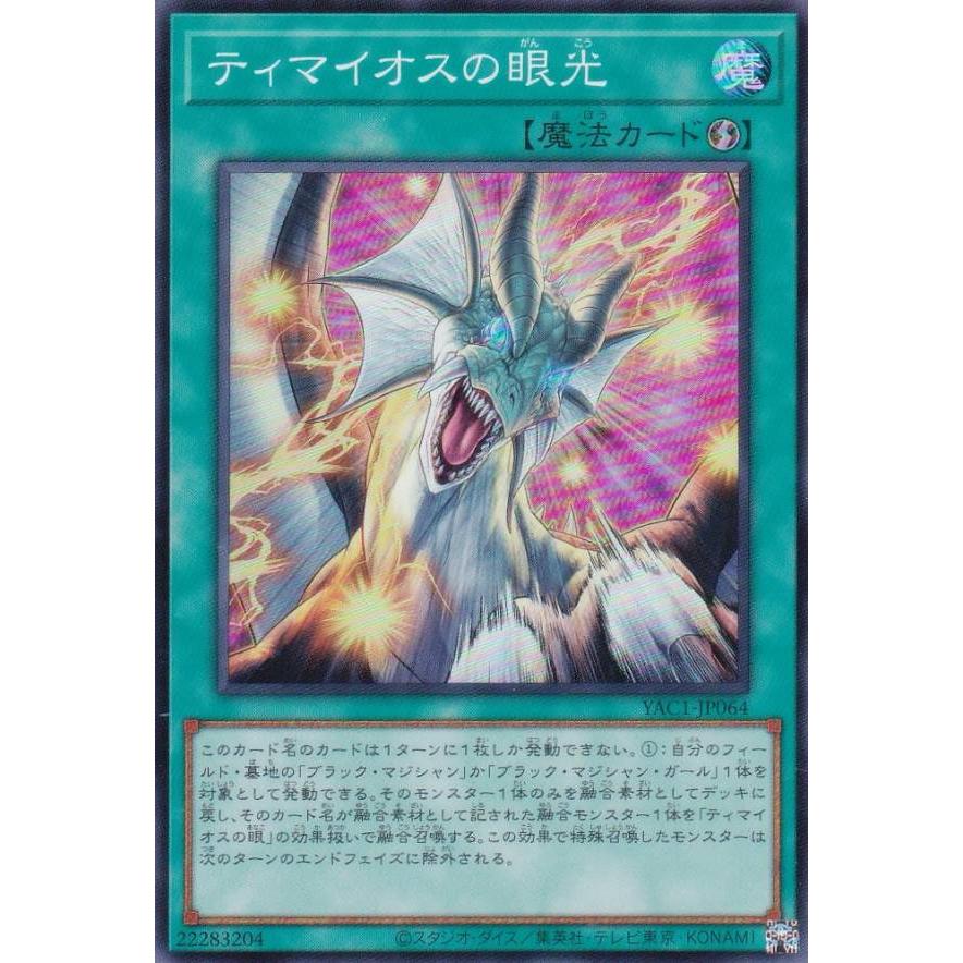 ティマイオスの眼光 ウルトラレア　2枚 遊戯王 YAC1-JP064 ティマイオスの眼光 (日本語版 スーパーレア