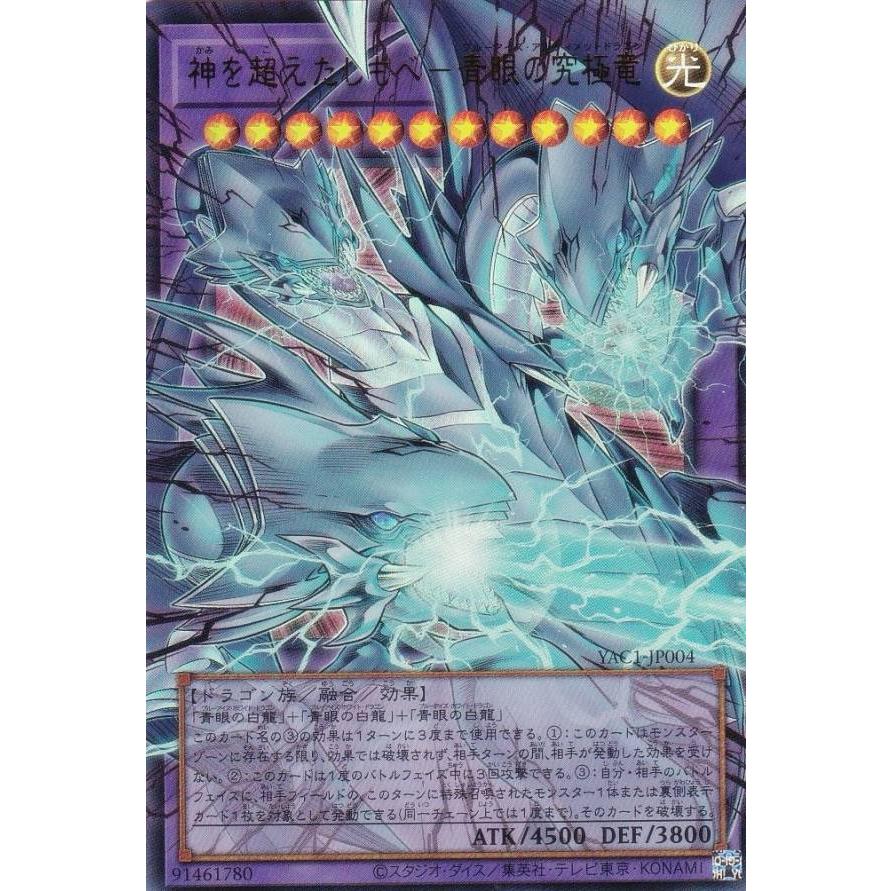 オーバーフレーム仕様】遊戯王 YAC1-JP004 神を超えたしもべ−青眼の