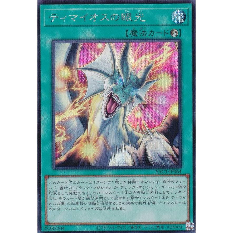 遊戯王 YAC1-JP064 ティマイオスの眼光 (日本語版 シークレットレア