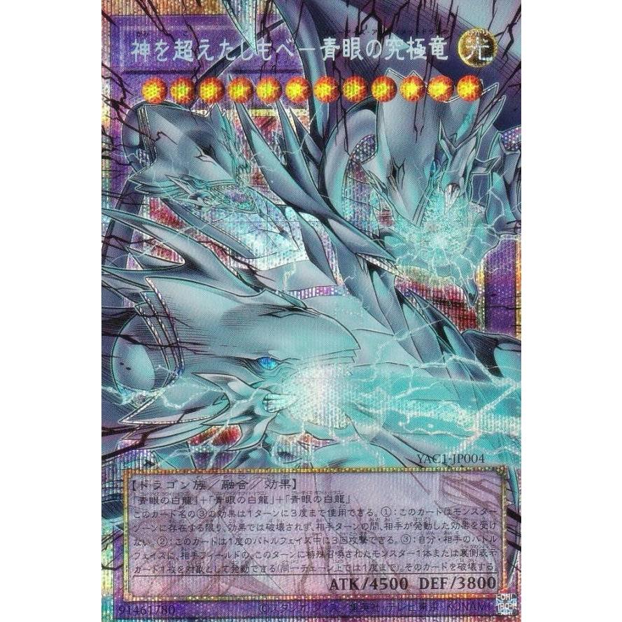 オーバーフレーム仕様】遊戯王 YAC1-JP004 神を超えたしもべ−青眼の