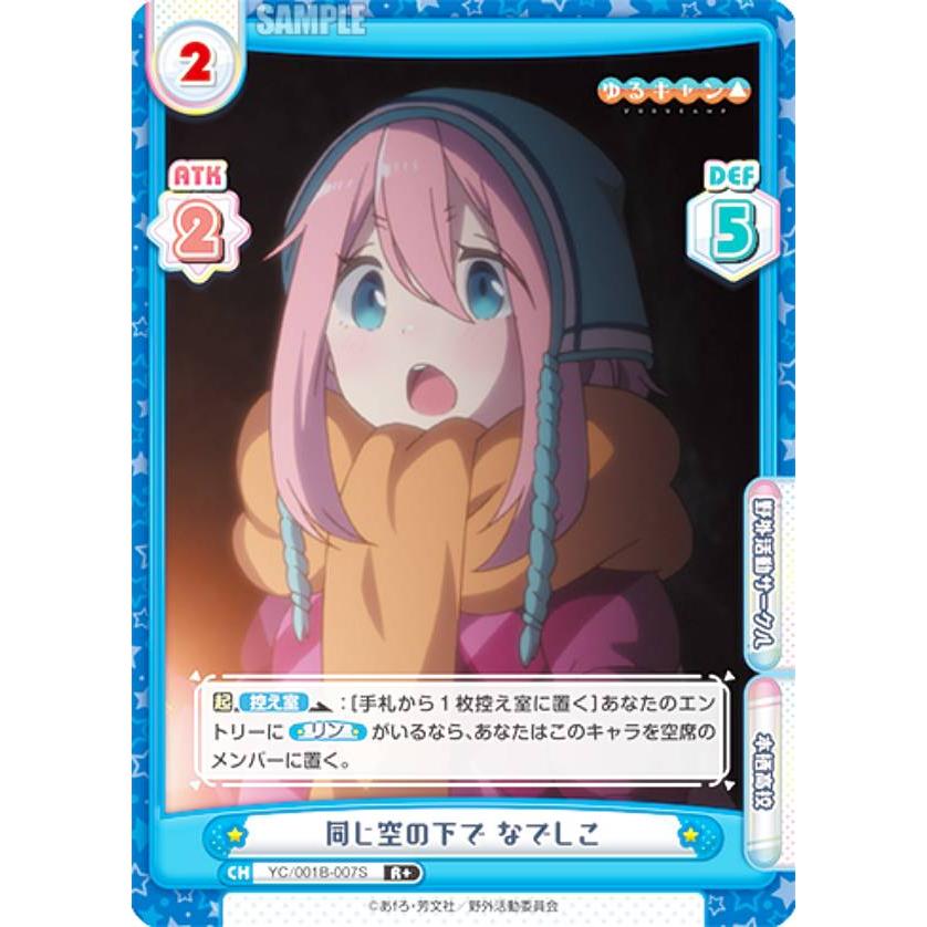 Reバース YC/001B-007S 同じ空の下で なでしこ (R＋ レア) ブースター