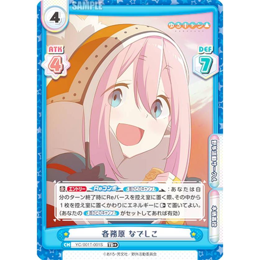 reバース ゆるキャン 各務原なでしこ シリアル 【公式通販】