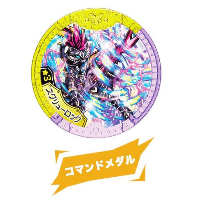 スクリューロック/コマンドメダル (激レア) 】 妖怪Yメダル