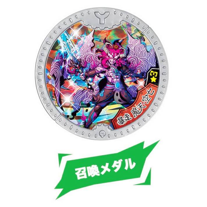 暴走 摩天・空亡/召喚メダル (激レア) 】 妖怪Yメダル オールスター