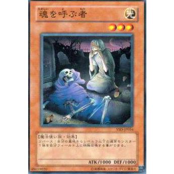 【プレイ用】遊戯王 YSD-JP016 魂を呼ぶ者(日本語版 ノーマル) 【中古】 | 