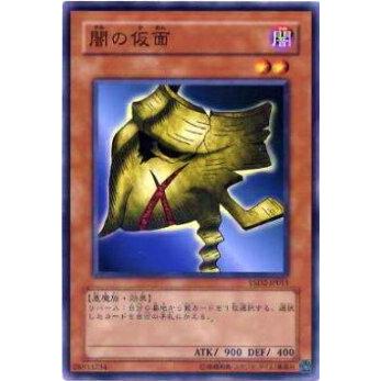 【プレイ用】遊戯王 YSD2-JP011 闇の仮面(日本語版 ノーマル) 【中古】 | 