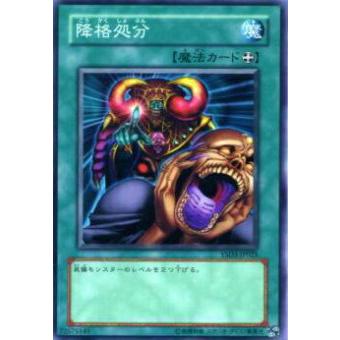 【プレイ用】遊戯王 YSD3-JP025 降格処分(日本語版 ノーマル) 【中古】 | 