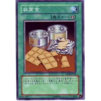 【プレイ用】遊戯王 YSD4-JP026 非常食(日本語版 ノーマル) 【中古】 | 