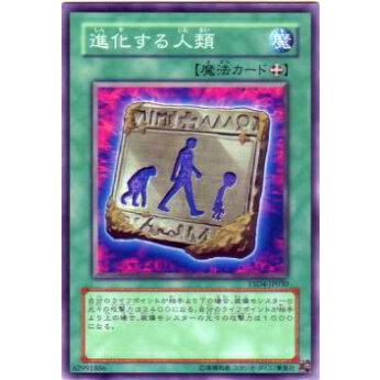 【プレイ用】遊戯王 YSD4-JP030 進化する人類(日本語版 ノーマル) 【中古】 | 