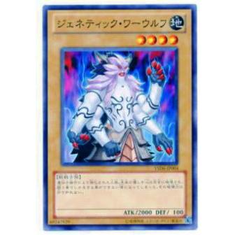 【プレイ用】遊戯王 YSD6-JP004 ジェネティック・ワーウルフ(日本語版 ノーマル) 【中古】 | 