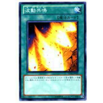 【プレイ用】遊戯王 YSD6-JP022 波動共鳴(日本語版 ノーマル) 【中古】 | 