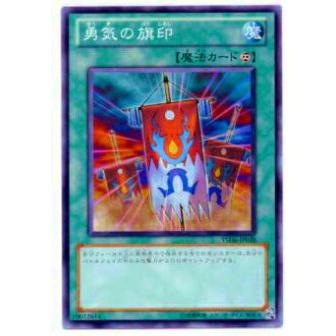 【プレイ用】遊戯王 YSD6-JP028 勇気の旗印(日本語版 ノーマル) 【中古】 | 