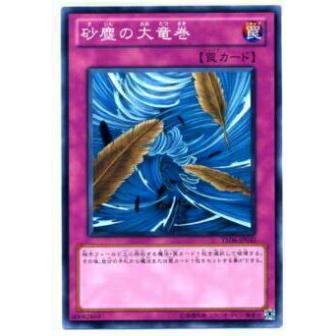 【プレイ用】遊戯王 YSD6-JP033 砂塵の大竜巻(日本語版 ノーマル) 【中古】 | 