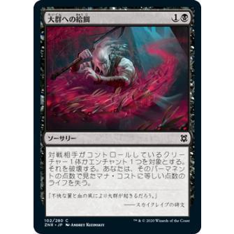 マジックザギャザリング Znr Jp 102 大群への給餌 日本語版 コモン ゼンディカーの夜明け Znrjp2509tt102 トレカショップ Lead 通販 Yahoo ショッピング