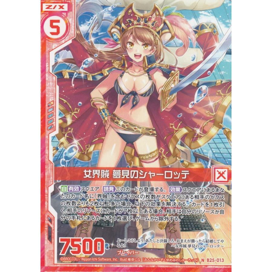 ゼクス Z/X B25-013 女界賊 夢見のシャーロッテ (N ノーマル) 明日に
