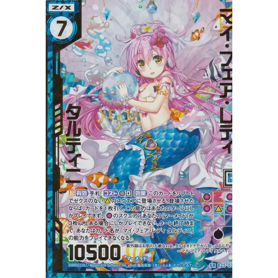 こーやん ゼクス Z/X B25-033 マイ・フェア・レディ タルティニ (SR