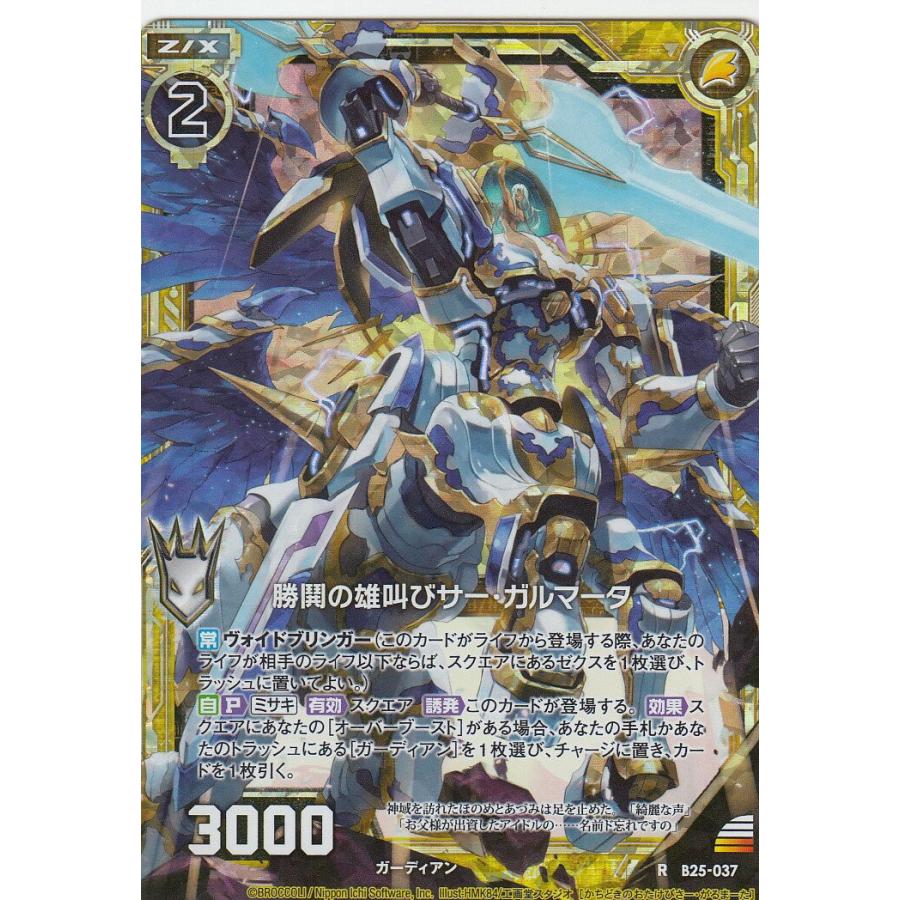 ゼクス Z/X B25-037 勝鬨の雄叫びサー・ガルマータ (R レア