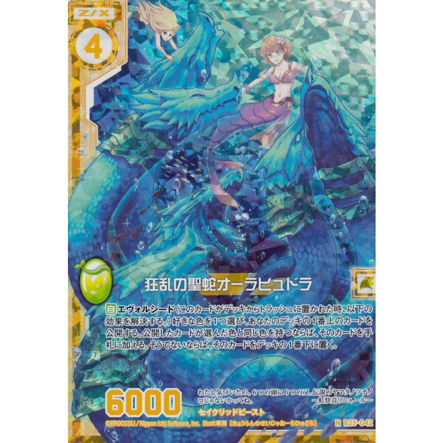 ゼクス Z/X B25-042 狂乱の聖蛇オーラヒュドラ (N ノーマル