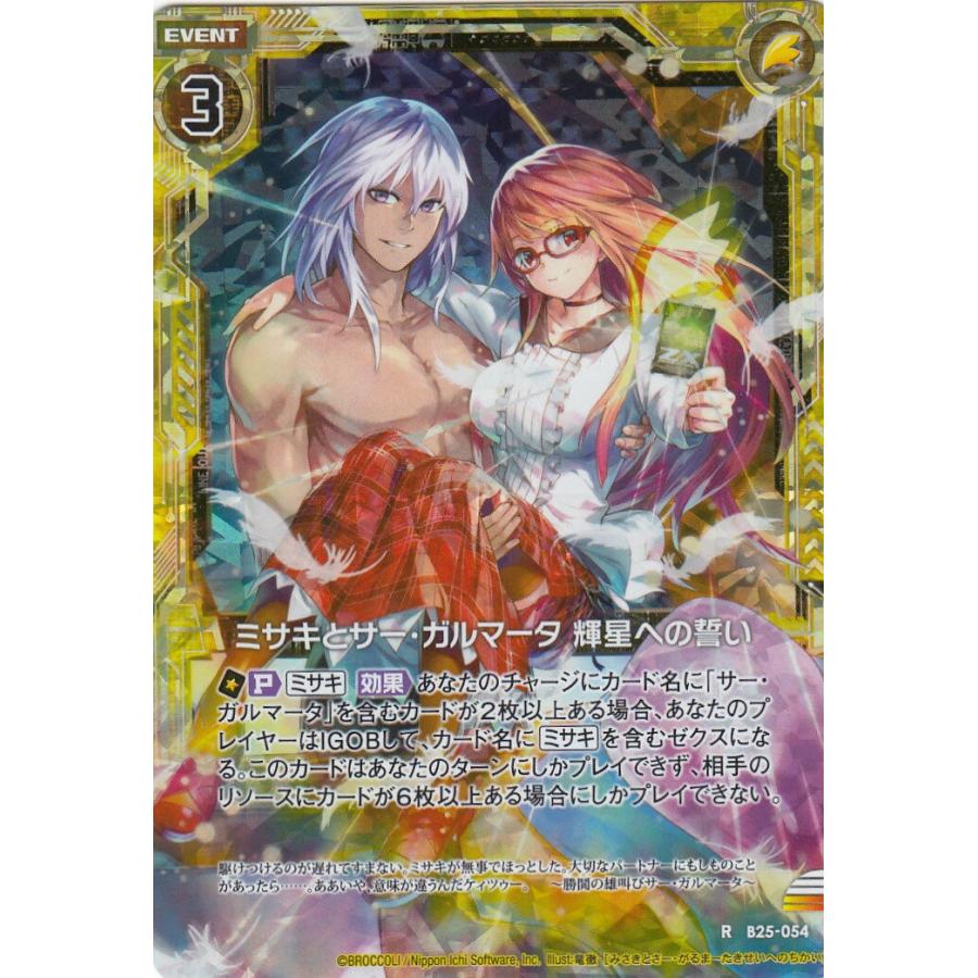 ゼクス Z/X B25-054 ミサキとサー・ガルマータ 輝星への誓い (R
