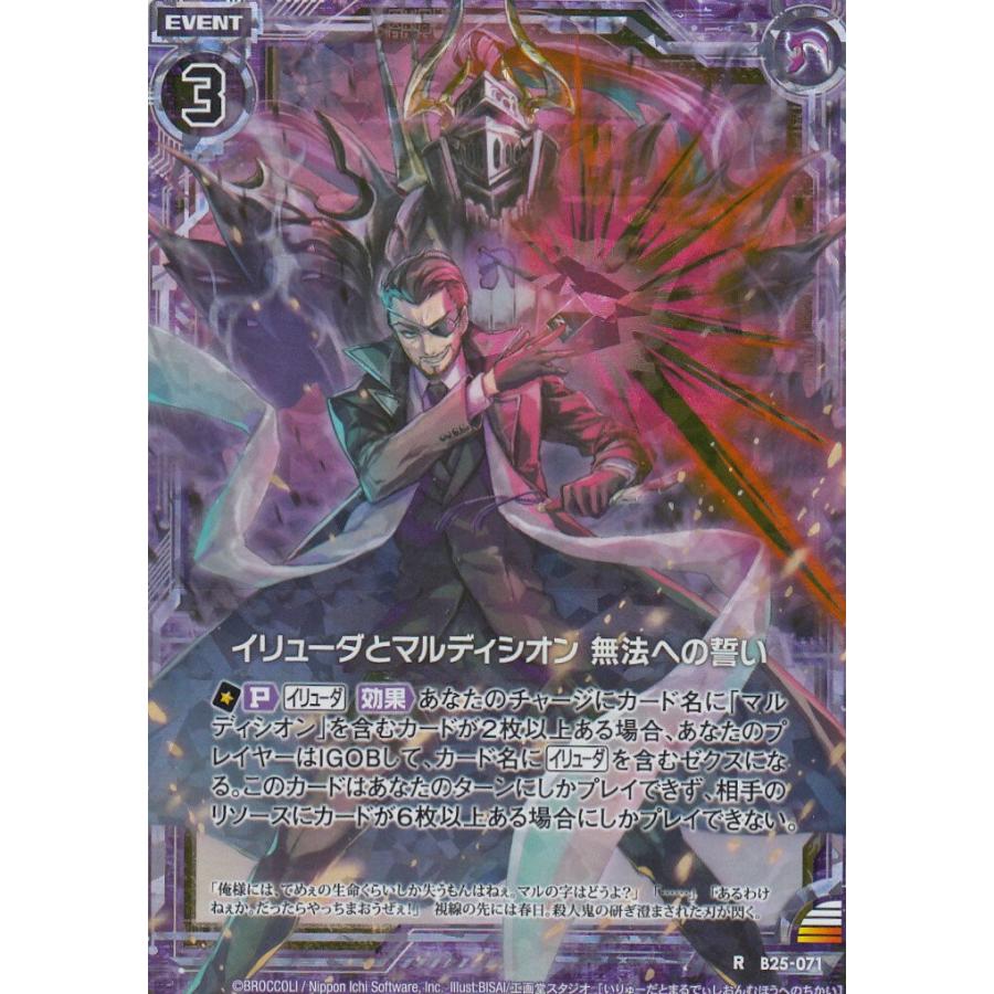 ゼクス Z/X B25-071 イリューダとマルディシオン 無法への誓い (R レア