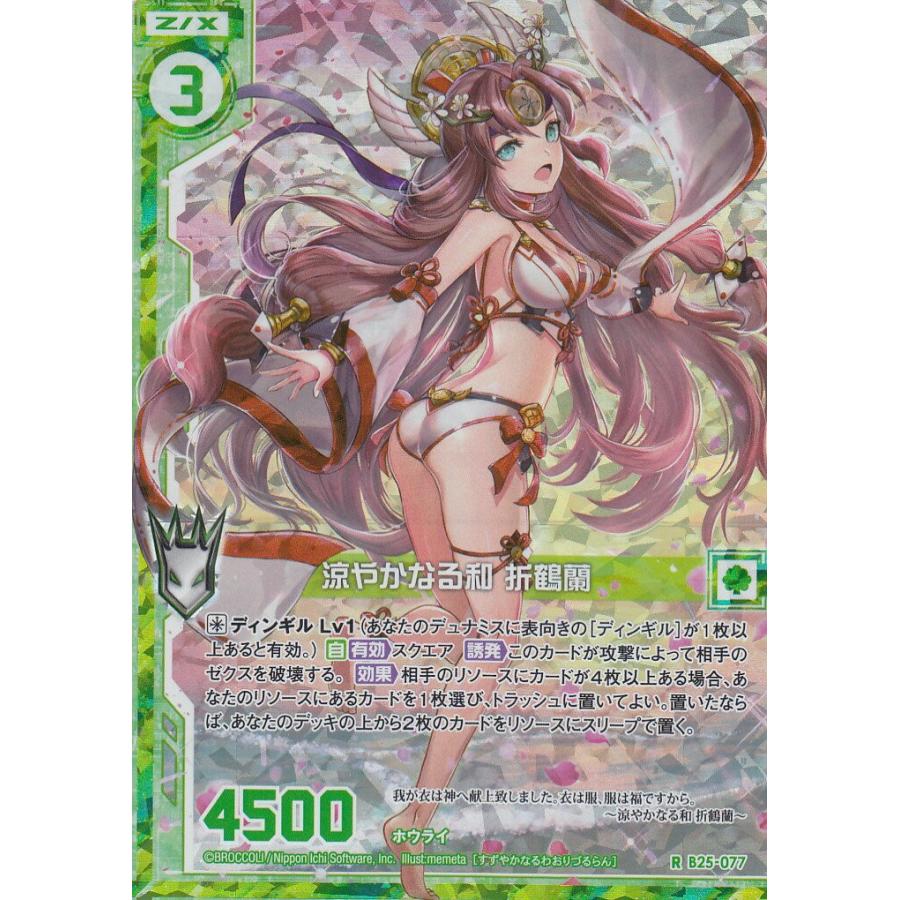 ゼクス Z/X B25-077 涼やかなる和 折鶴蘭 (R レア) 【ホログラム