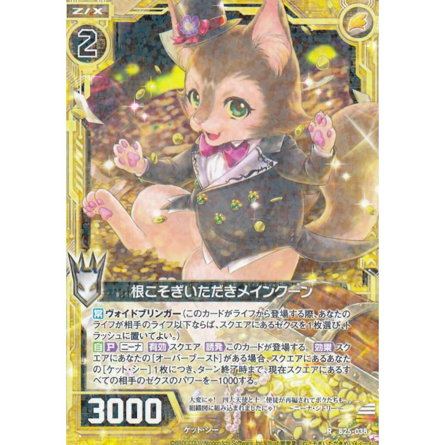 ゼクス Z/X B25-038 根こそぎいただきメインクーン (R レア) 明日に
