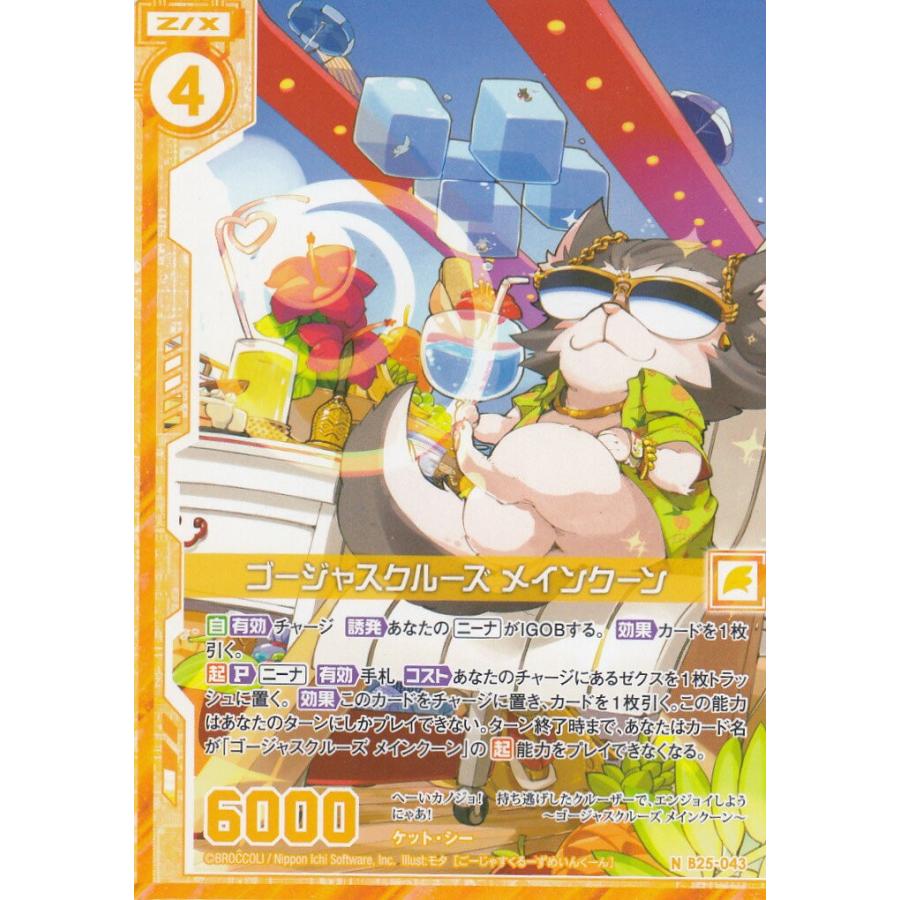しょう かん せん ゼクス Z/X B25-043 ゴージャスクルーズ メインクーン (N ノーマル