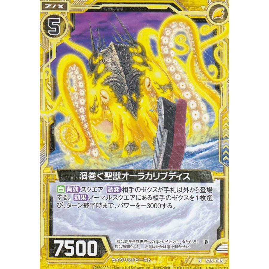遊戯王 遊戯王 ゼクス Z/X B25-045 渦巻く聖獣オーラカリブディス (N