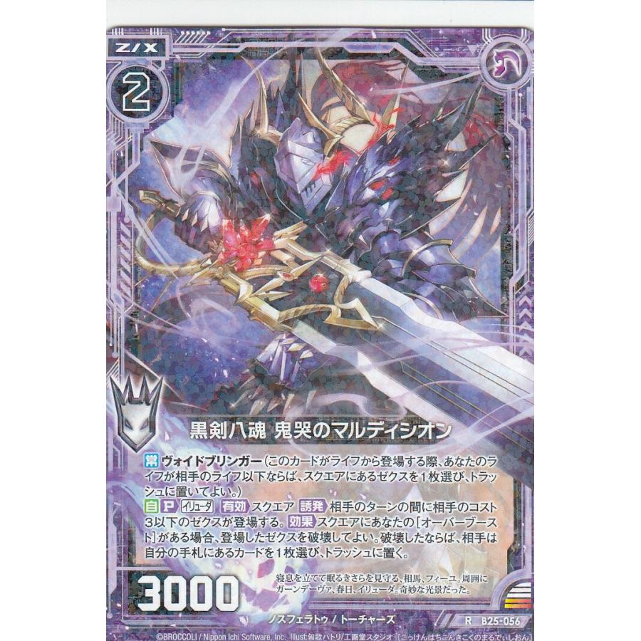 ゼクス Z/X B25-056 黒剣八魂 鬼哭のマルディシオン (R レア) 明日に