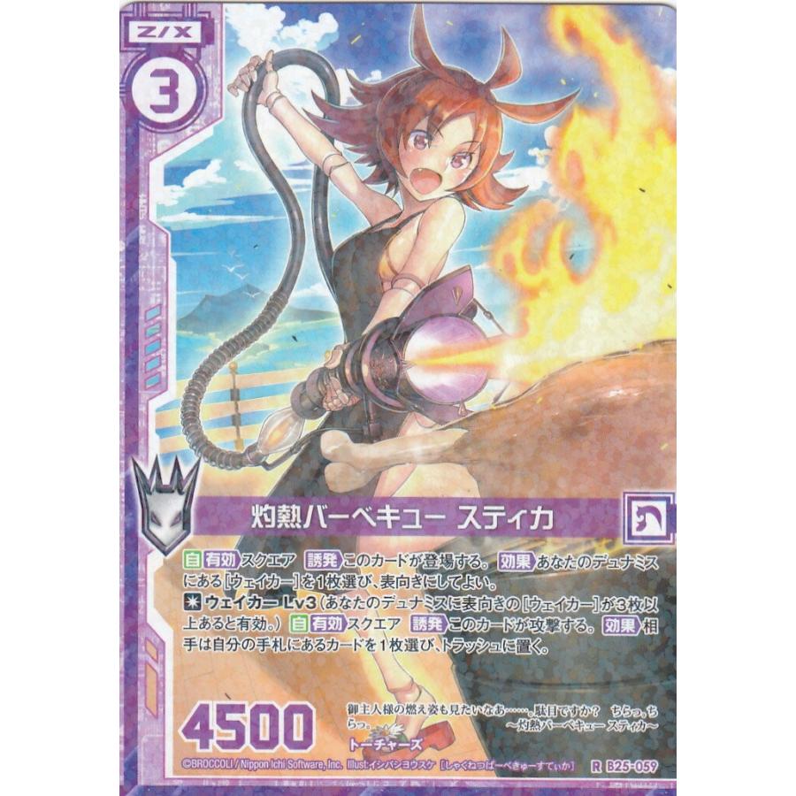 レイドジャパン！レア！レア！レア！ ゼクス Z/X B25-059 灼熱バーベキュー スティカ (R レア) 明日に輝く絆