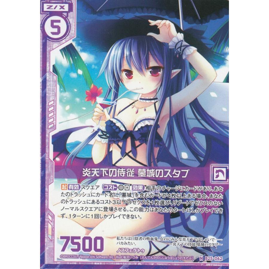 ゼクス Z/X B25-062 炎天下の侍従 墓城のスタブ (N ノーマル) 明日に