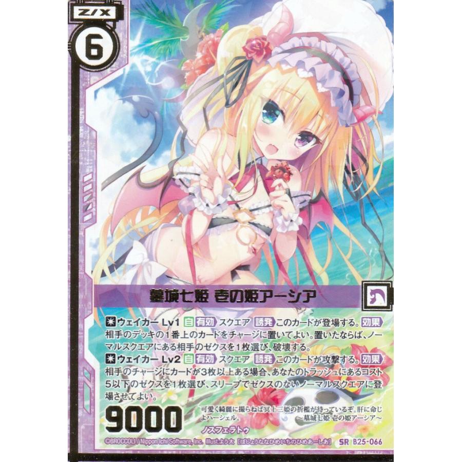 ゼクス Z/X B25-066 墓城七姫 壱の姫アーシア (SR スーパーレア