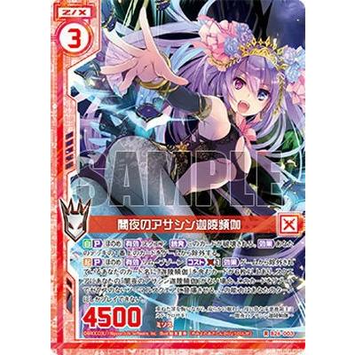 Z/X ゼクス B26-003 闇夜のアサシン 迦陵頻伽 (R レア) 境界を断つ剣