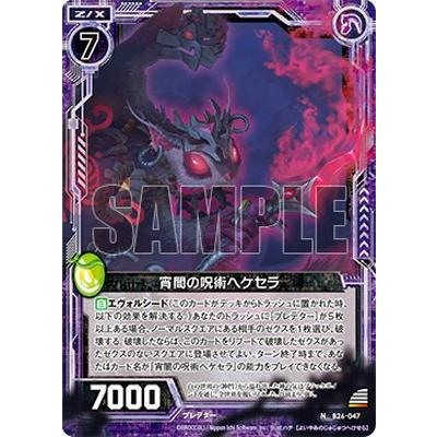 Z/X ゼクス B26-047 宵闇の呪術ヘケセラ (N ノーマル) 境界を断つ剣