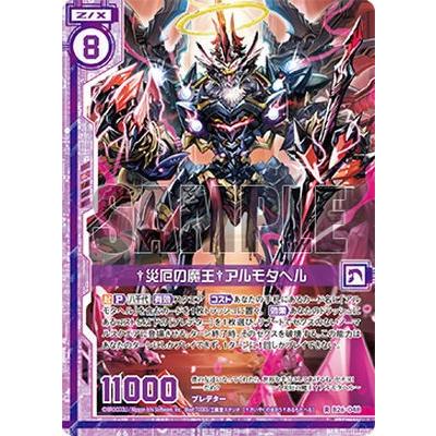 Z/X ゼクス B26-048 †災厄の魔王†アルモタヘル (R レア) 境界を断つ剣