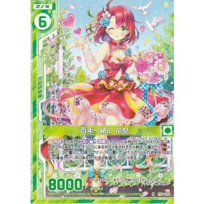 ゼクス Z/X E11-038 百年一緒に 花梨 (N ノーマル) EXパック第11弾