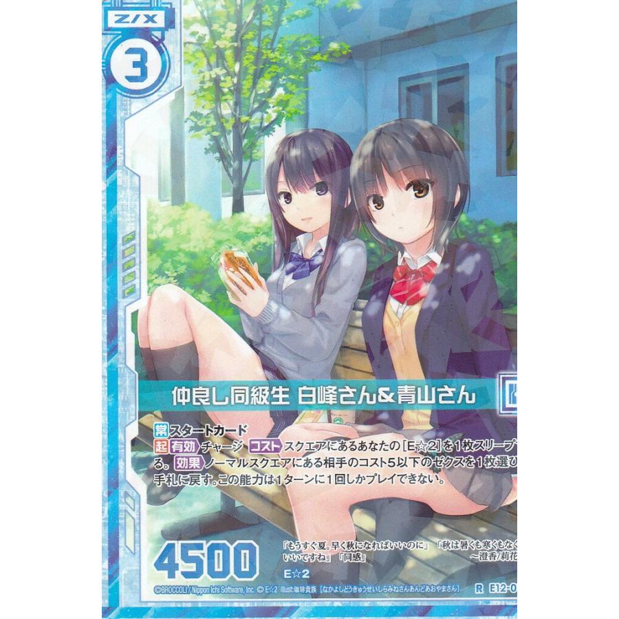 青山アオ ゼクス Z/X E12-012 仲良し同級生 白峰さん＆青山さん (R レア) E☆2
