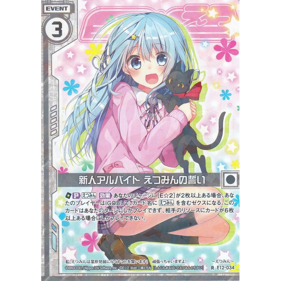 ゼクス Z/X E12-034 新人アルバイト えつみんの誓い (R レア) E☆2