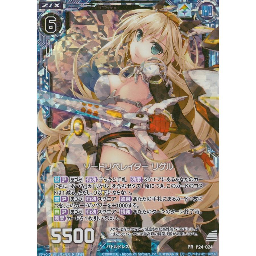 ゼクス Z/X P24-024 ソードリベレイター リゲル Vジャンプ | 