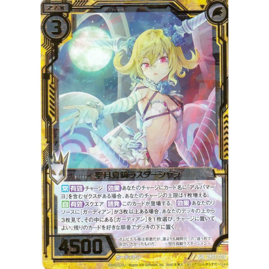 ゼクス Z/X ZP01-015 聖月真騎ラスダーシャン (SR スーパーレア