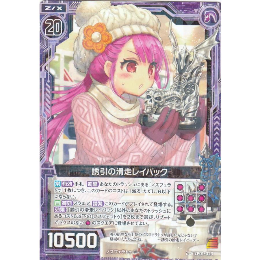 ゼクス Z/X ZP01-023 誘引の滑走レイバック (PR プロモ) ゼクプレ