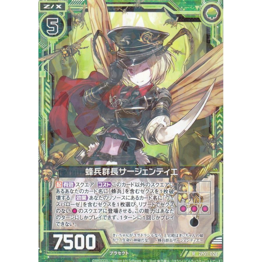 ゼクス Z/X ZP01-026 蜂兵群長サージェンティエ (R レア) ゼクプレ