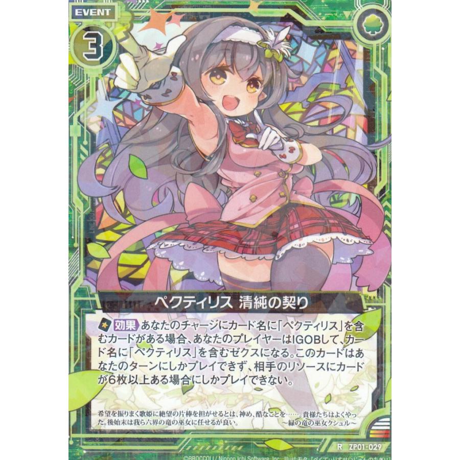 ゼクス Z/X ZP01-029 ペクティリス 清純の契り (R レア) ゼクプレ