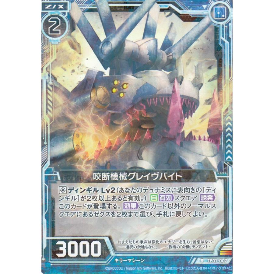 ゼクス Z/X ZP01-007 咬断機械グレイヴバイト (R レア) ゼクプレ