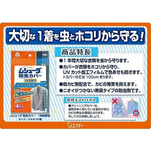 目玉特価 LD63 エステー ムシューダ 防虫カバー 1年間有効 スーツ・ジャケット用 4枚入 虫よけNP｜lead｜02