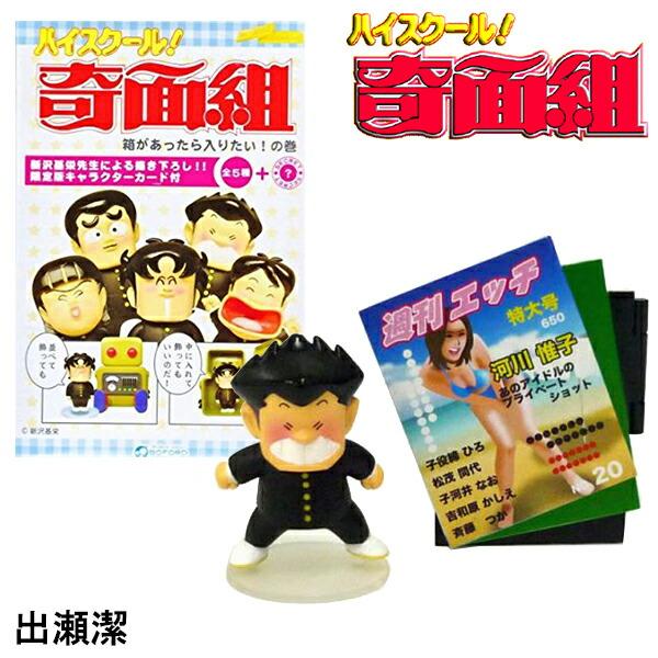 プレミア品 Hk03 ボーフォード ハイスクール奇面組 箱があったら入りたいの巻 出瀬潔 In Boxキャラクターズ Hk03 リードオンライン 通販 Yahoo ショッピング