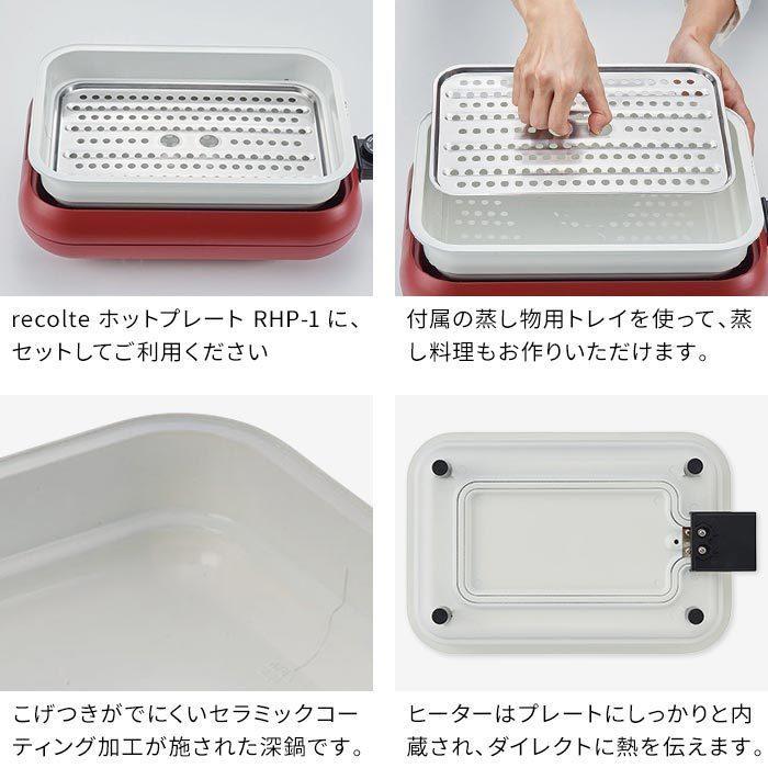 Recolte(レコルト) ホットプレート用セラミックスチーム深鍋 RHP-1CS