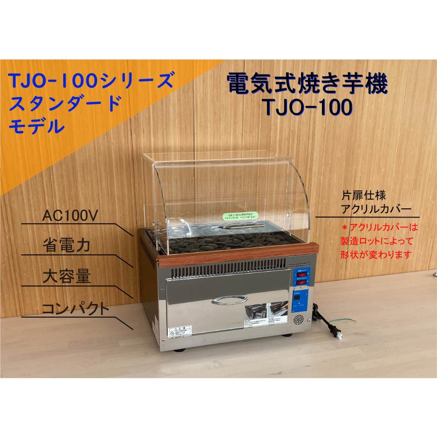 業務用 値引き 限定品 電気式遠赤外線焼き芋機 TJO-100L